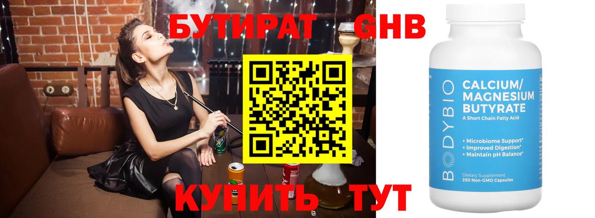 Бутират 99% Гусиноозёрск