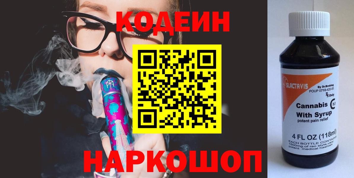 Codein Purple Drank  Кодеин напиток Lean (лин)  Вход с VPN  Гусиноозёрск 